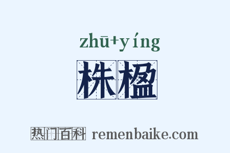 株楹是什么意思的图片